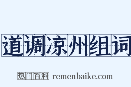 道调凉州组词是什么意思的图片